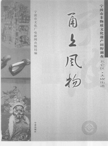 2009-甬上风物  宁波市非物质文化遗产田野调查  北仑区·大碶街道.pdf电子版_浙江省志插图1