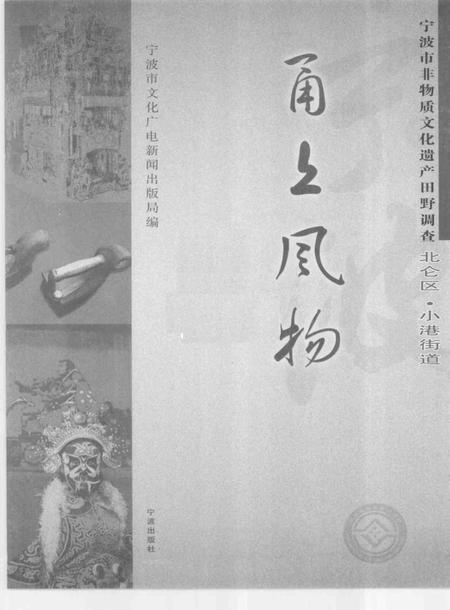 2009-甬上风物  宁波市非物质文化遗产田野调查  北仑区·小港街道.pdf电子版_浙江省志插图1