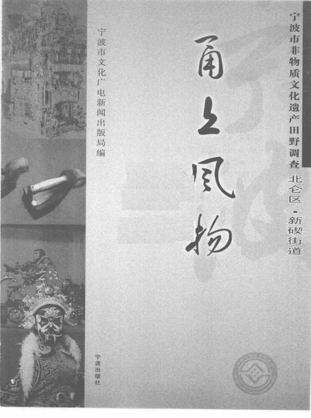 2009-甬上风物  宁波市非物质文化遗产田野调查  北仑区·新碶街道.pdf电子版_浙江省志插图1