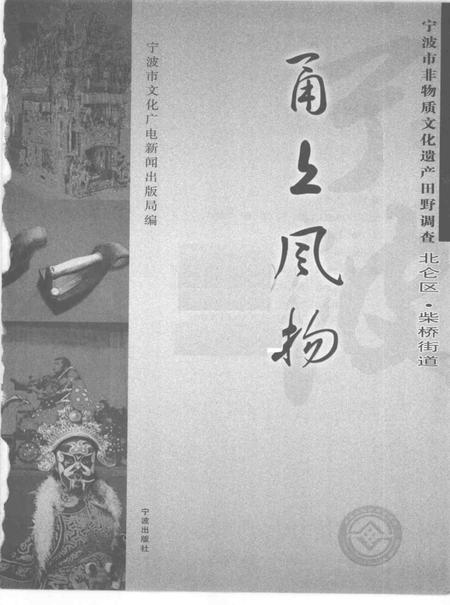 2009-甬上风物  宁波市非物质文化遗产田野调查  北仑区·柴桥街道.pdf电子版_浙江省志插图1