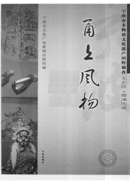 2009-甬上风物  宁波市非物质文化遗产田野调查  北仑区·霞浦街道.pdf电子版_浙江省志插图1