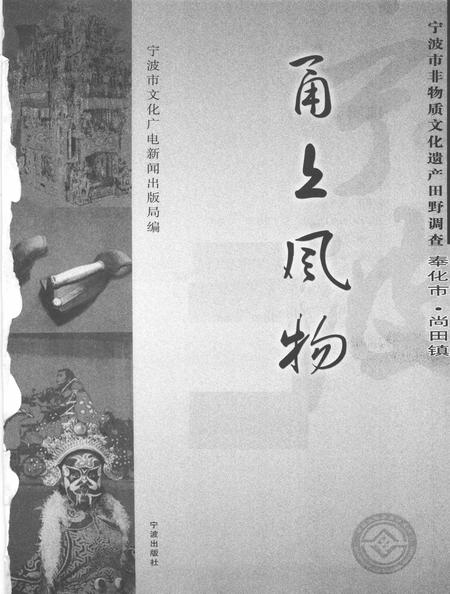 2009-甬上风物  宁波市非物质文化遗产田野调查  奉化市·尚田镇.pdf电子版_浙江省志插图1