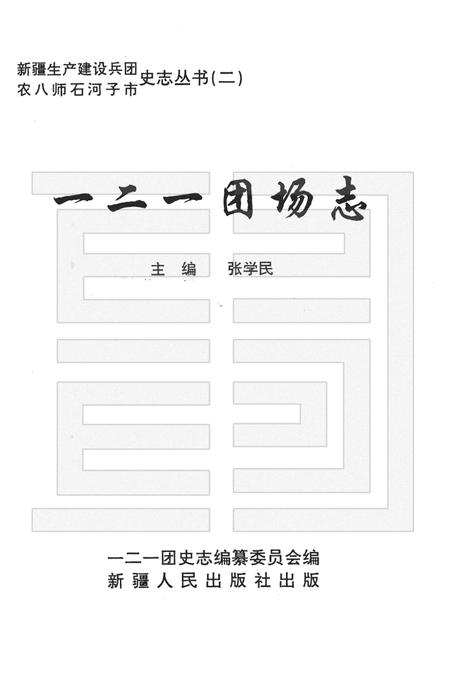 一二一团场志.pdf电子版_新疆维吾尔自治区志插图1