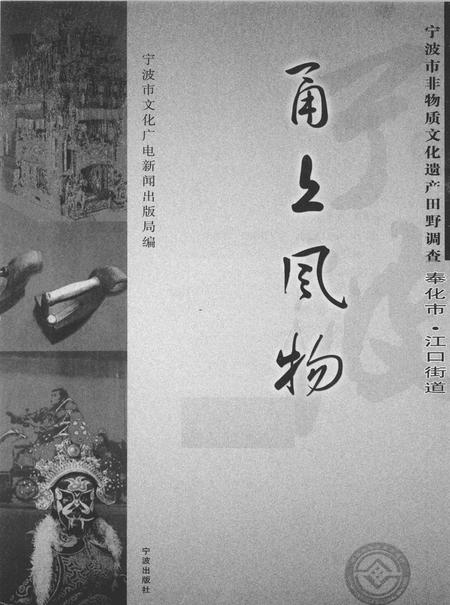 2009-甬上风物  宁波市非物质文化遗产田野调查  奉化市·江口街道.pdf电子版_浙江省志插图1