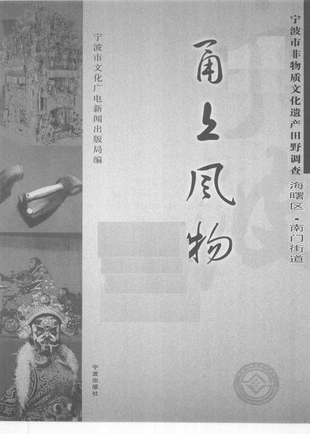 2009-甬上风物  宁波市非物质文化遗产田野调查  海曙区·南门街道.pdf电子版_浙江省志插图1