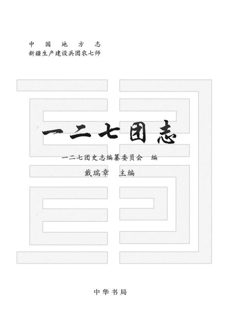 一二七团志.pdf电子版_新疆维吾尔自治区志插图1