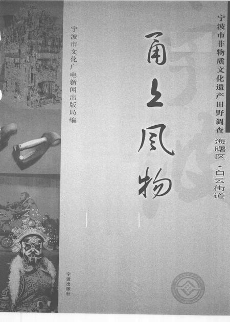 2009-甬上风物  宁波市非物质文化遗产田野调查  海曙区·白云街道.pdf电子版_浙江省志插图1