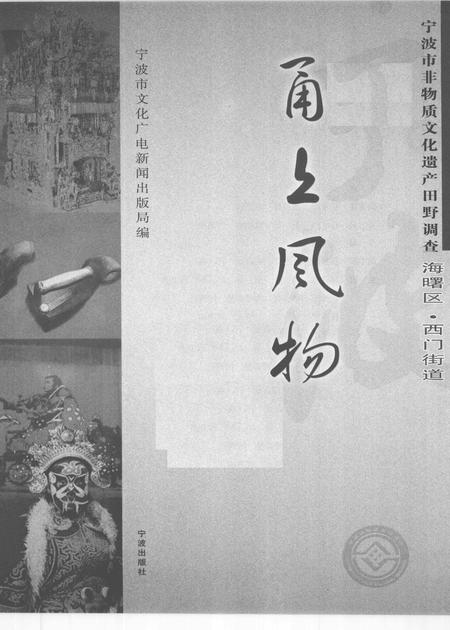 2009-甬上风物  宁波市非物质文化遗产田野调查  海曙区·西门街道.pdf电子版_浙江省志插图1