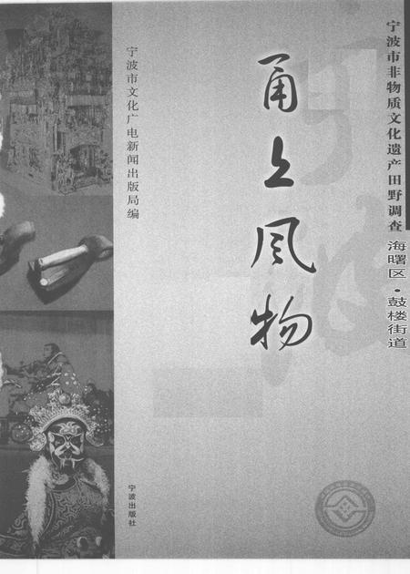2009-甬上风物  宁波市非物质文化遗产田野调查  海曙区·鼓楼街道.pdf电子版_浙江省志插图1