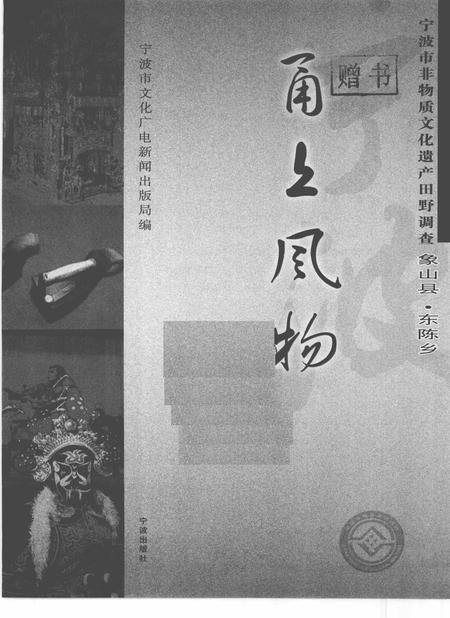 2009-甬上风物  宁波市非物质文化遗产田野调查  象山县·东陈乡.pdf电子版_浙江省志插图1