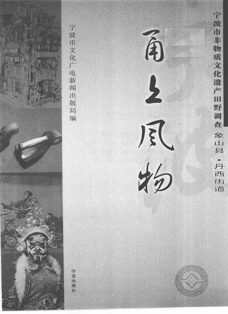 2009-甬上风物  宁波市非物质文化遗产田野调查  象山县·丹西街道.pdf电子版_浙江省志插图1