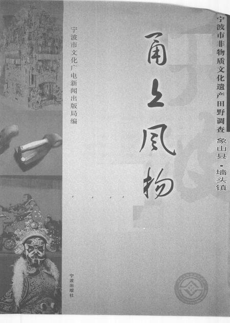 2009-甬上风物  宁波市非物质文化遗产田野调查  象山县·墙头镇.pdf电子版_浙江省志插图1