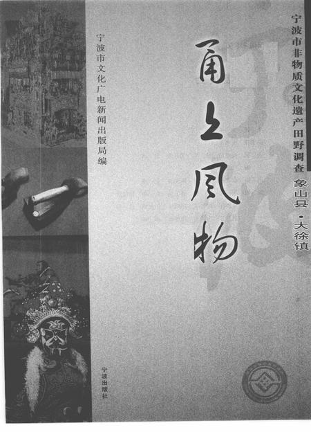 2009-甬上风物  宁波市非物质文化遗产田野调查  象山县·大徐镇.pdf电子版_浙江省志插图1