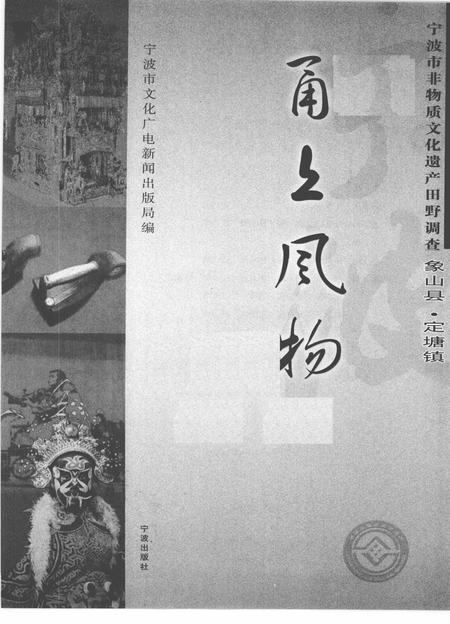 2009-甬上风物  宁波市非物质文化遗产田野调查  象山县·定塘镇.pdf电子版_浙江省志插图1