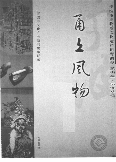 2009-甬上风物  宁波市非物质文化遗产田野调查  象山县·泗洲头镇.pdf电子版_浙江省志插图1