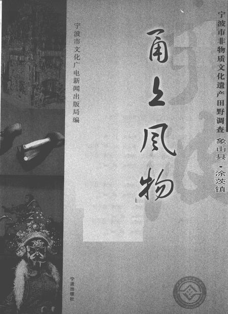 2009-甬上风物  宁波市非物质文化遗产田野调查  象山县·涂茨镇.pdf电子版_浙江省志插图1