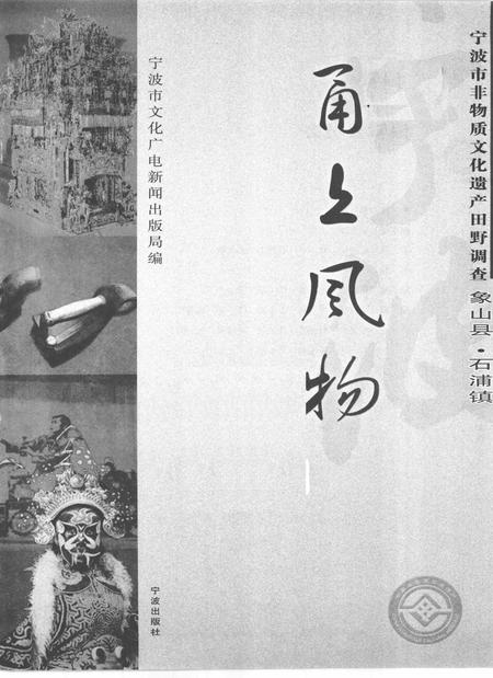 2009-甬上风物  宁波市非物质文化遗产田野调查  象山县·石浦镇.pdf电子版_浙江省志插图1