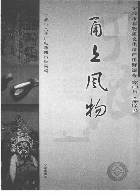 2009-甬上风物  宁波市非物质文化遗产田野调查  象山县·茅洋乡.pdf电子版_浙江省志插图1