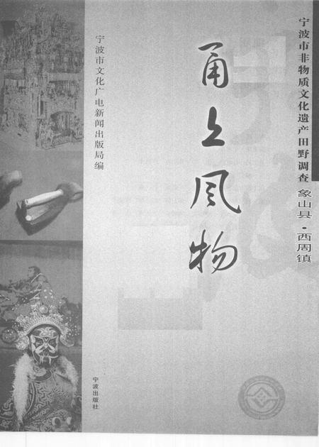 2009-甬上风物  宁波市非物质文化遗产田野调查  象山县·西周镇.pdf电子版_浙江省志插图1