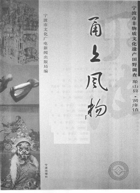 2009-甬上风物  宁波市非物质文化遗产田野调查  象山县·贤庠镇.pdf电子版_浙江省志插图1