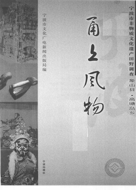 2009-甬上风物  宁波市非物质文化遗产田野调查  象山县·高塘岛乡.pdf电子版_浙江省志插图1