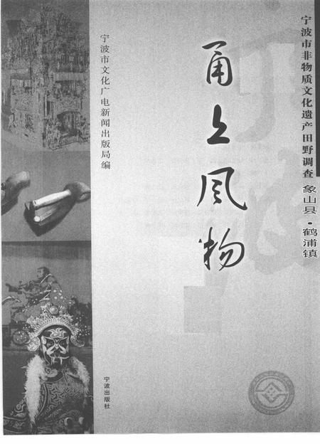 2009-甬上风物  宁波市非物质文化遗产田野调查  象山县·鹤浦镇.pdf电子版_浙江省志插图1
