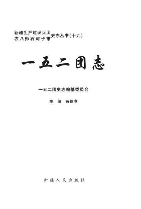 一五二团志.pdf电子版_新疆维吾尔自治区志插图1