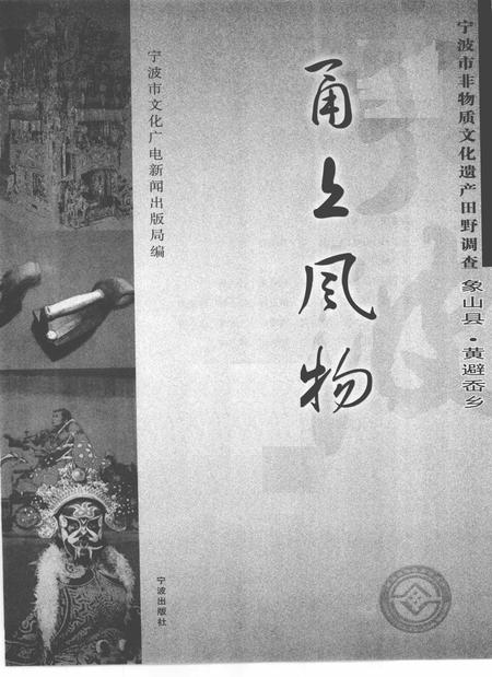 2009-甬上风物  宁波市非物质文化遗产田野调查  象山县·黄避岙乡.pdf电子版_浙江省志插图1