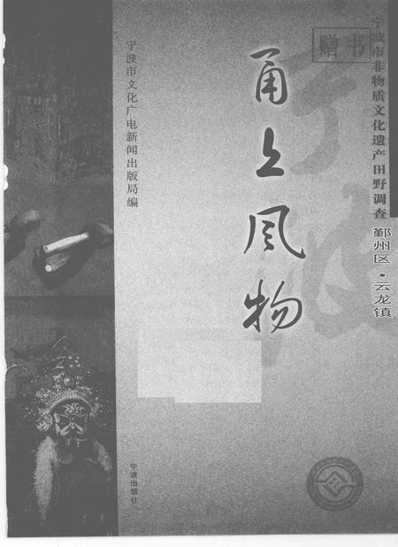 2009-甬上风物  宁波市非物质文化遗产田野调查  鄞州区·云龙镇.pdf电子版_浙江省志插图1