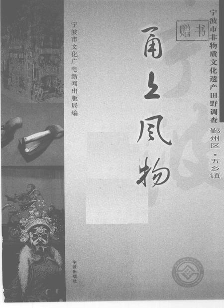 2009-甬上风物  宁波市非物质文化遗产田野调查  鄞州区·五乡镇.pdf电子版_浙江省志插图1