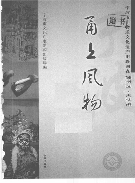 2009-甬上风物  宁波市非物质文化遗产田野调查  鄞州区·古林镇.pdf电子版_浙江省志插图1