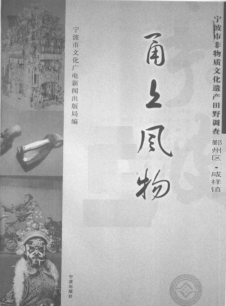 2009-甬上风物  宁波市非物质文化遗产田野调查  鄞州区·咸祥镇.pdf电子版_浙江省志插图1