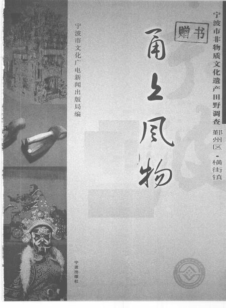 2009-甬上风物  宁波市非物质文化遗产田野调查  鄞州区·横街镇.pdf电子版_浙江省志插图1