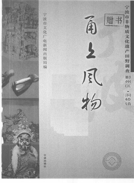 2009-甬上风物  宁波市非物质文化遗产田野调查  鄞州区·洞桥镇.pdf电子版_浙江省志插图1
