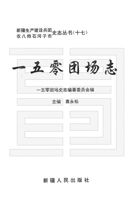 一五零团场志.pdf电子版_新疆维吾尔自治区志插图1