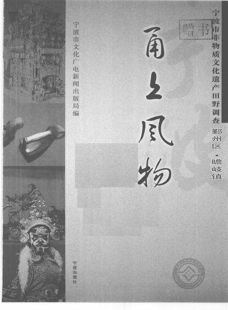 2009-甬上风物  宁波市非物质文化遗产田野调查  鄞州区·瞻岐镇.pdf电子版_浙江省志插图1