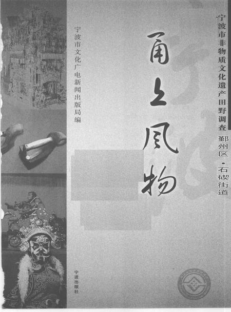 2009-甬上风物  宁波市非物质文化遗产田野调查  鄞州区·石碶街道.pdf电子版_浙江省志插图1