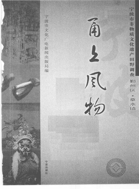 2009-甬上风物  宁波市非物质文化遗产田野调查  鄞州区·章水镇.pdf电子版_浙江省志插图1