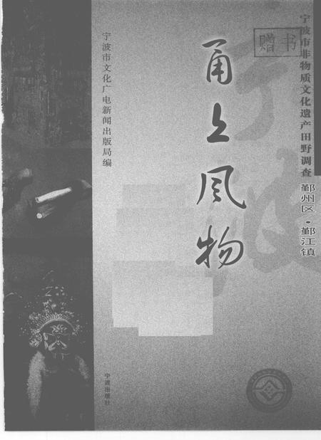 2009-甬上风物  宁波市非物质文化遗产田野调查  鄞州区·鄞江镇.pdf电子版_浙江省志插图1