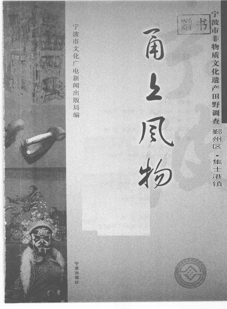 2009-甬上风物  宁波市非物质文化遗产田野调查  鄞州区·集士港镇.pdf电子版_浙江省志插图1
