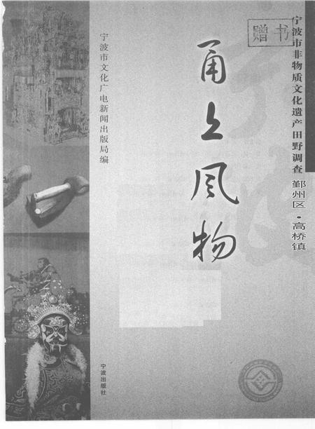2009-甬上风物  宁波市非物质文化遗产田野调查  鄞州区·高桥镇.pdf电子版_浙江省志插图1