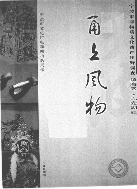2009-甬上风物  宁波市非物质文化遗产田野调查  镇海区·九龙湖镇.pdf电子版_浙江省志插图1