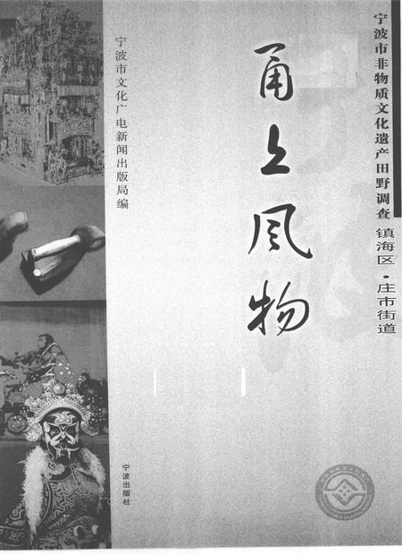 2009-甬上风物  宁波市非物质文化遗产田野调查  镇海区·庄市街道.pdf电子版_浙江省志插图1