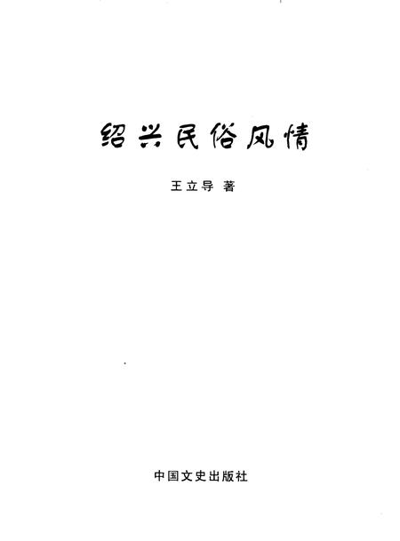 2009-绍兴民俗风情.pdf电子版_浙江省志插图1