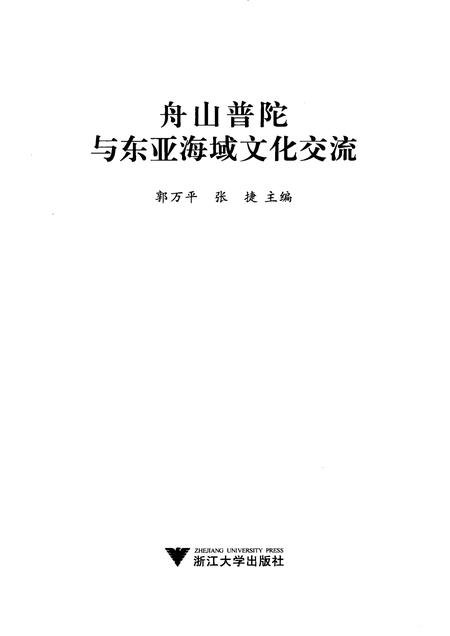 2009-舟山普陀与东亚海域文化交流.pdf电子版_浙江省志插图1