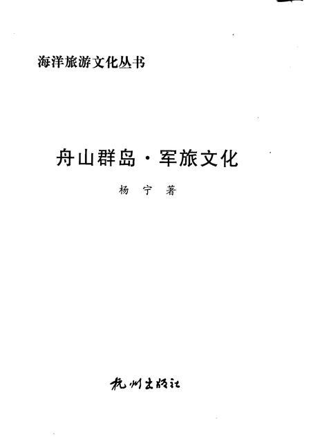 2009-舟山群岛  军旅文化.pdf电子版_浙江省志插图1