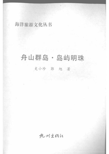 2009-舟山群岛  岛屿明珠.pdf电子版_浙江省志插图1