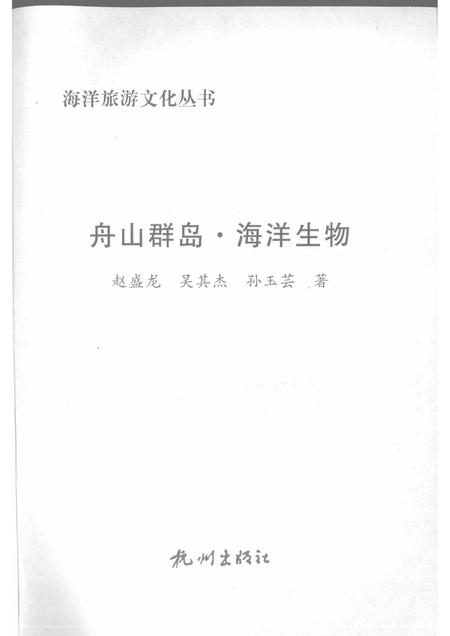 2009-舟山群岛  海洋生物.pdf电子版_浙江省志插图1