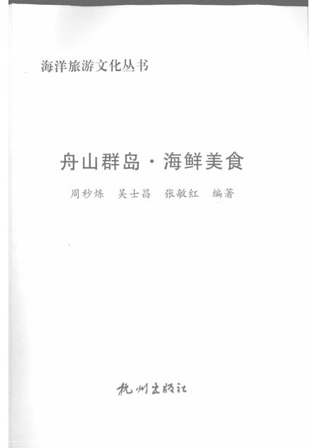 2009-舟山群岛  海鲜美食.pdf电子版_浙江省志插图1