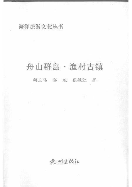2009-舟山群岛  渔村古镇.pdf电子版_浙江省志插图1